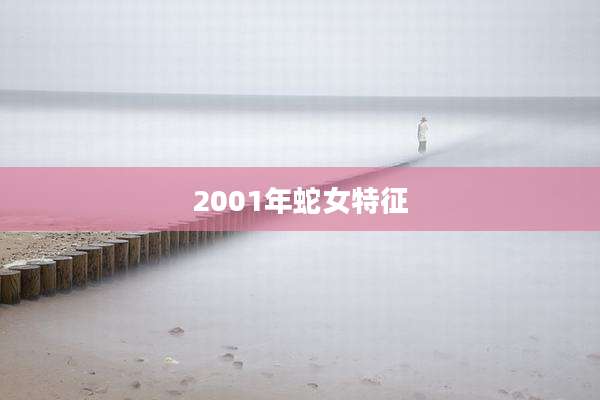 2001年蛇女特征