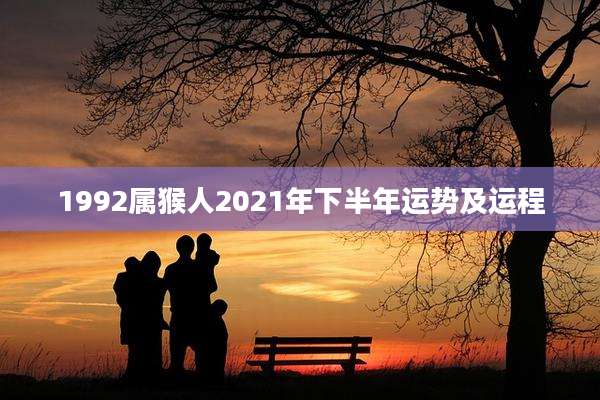 1992属猴人2021年下半年运势及运程