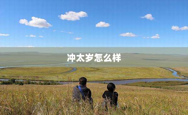 冲太岁怎么样