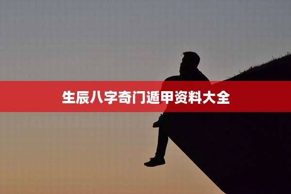 生辰八字奇门遁甲资料大全