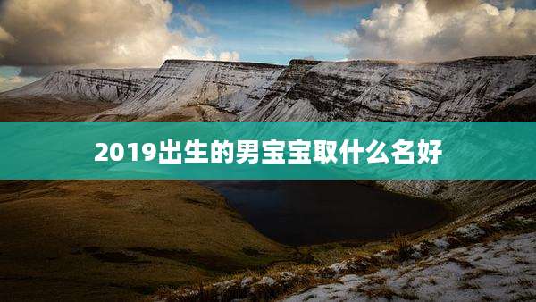 2019出生的男宝宝取什么名好
