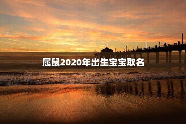 属鼠2020年出生宝宝取名