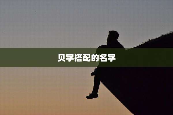 贝字搭配的名字