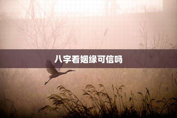 八字看姻缘可信吗