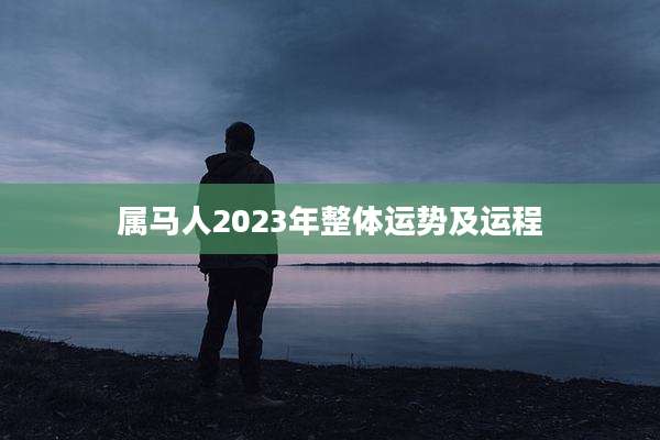 属马人2023年整体运势及运程