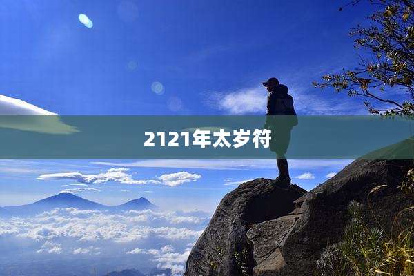 2121年太岁符
