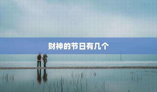 财神的节日有几个