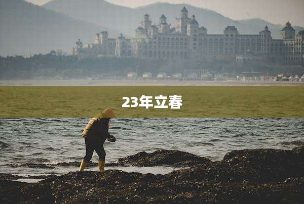 23年立春