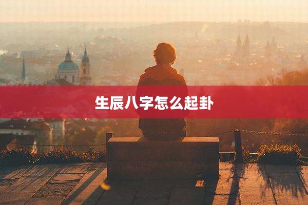 生辰八字怎么起卦