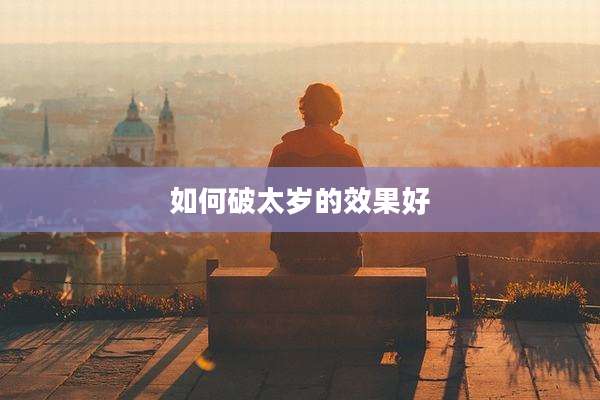 如何破太岁的效果好