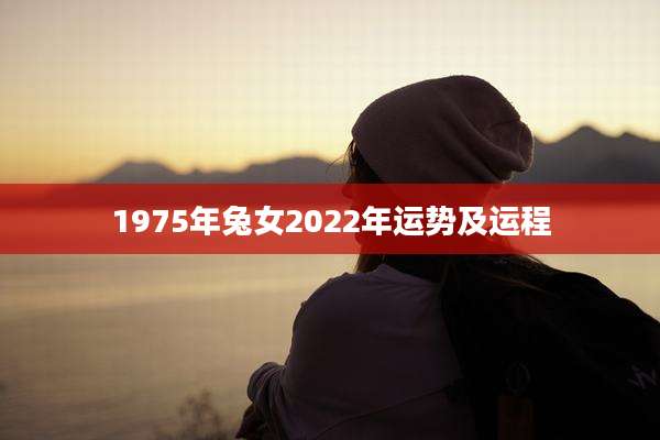 1975年兔女2022年运势及运程