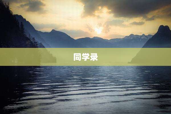 同学录