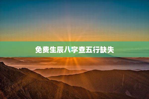 免费生辰八字查五行缺失