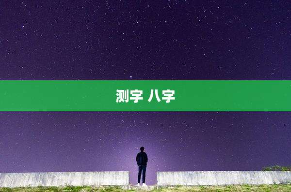 测字 八字