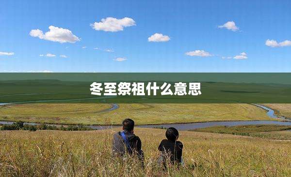 冬至祭祖什么意思