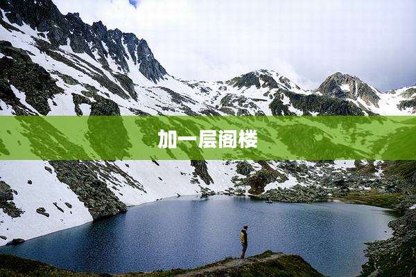 加一层阁楼