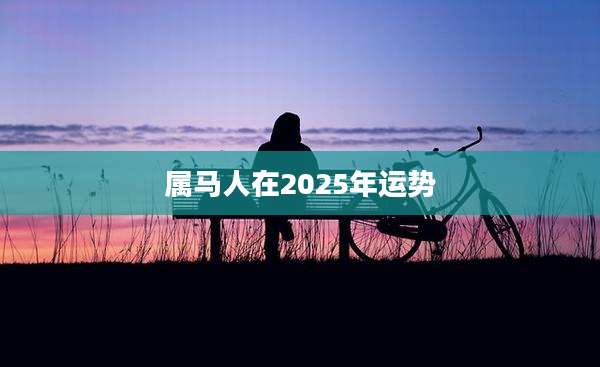 属马人在2025年运势