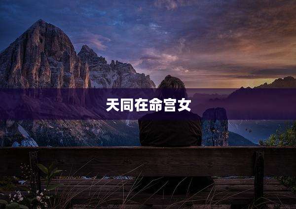 天同在命宫女