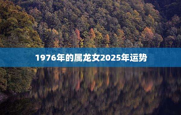 1976年的属龙女2025年运势