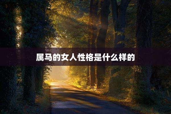 属马的女人性格是什么样的