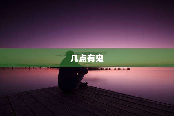 几点有鬼