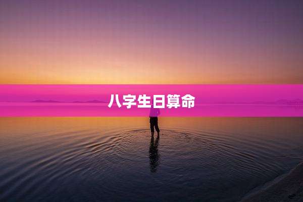 八字生日算命