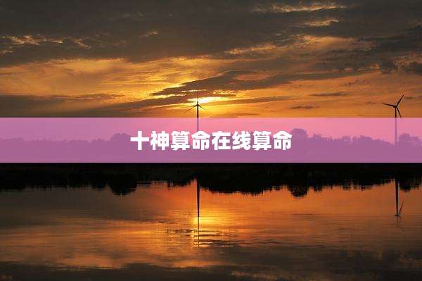 十神算命在线算命