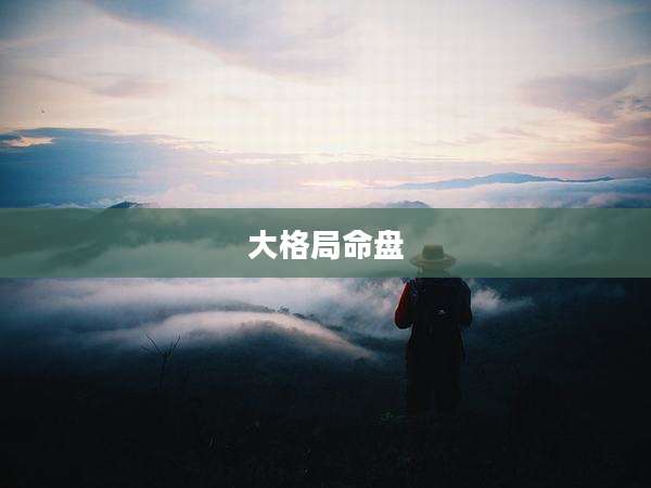 大格局命盘