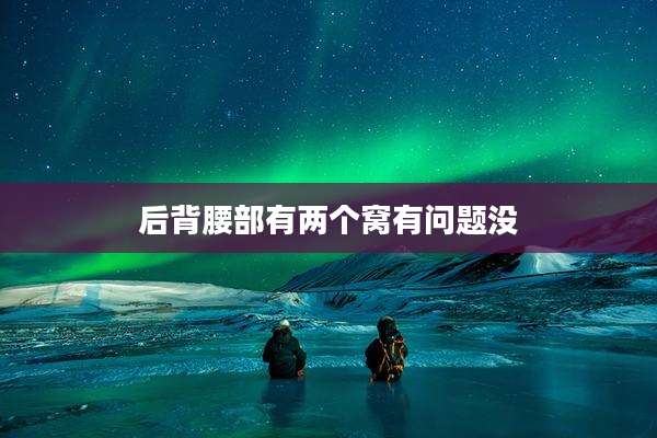 后背腰部有两个窝有问题没