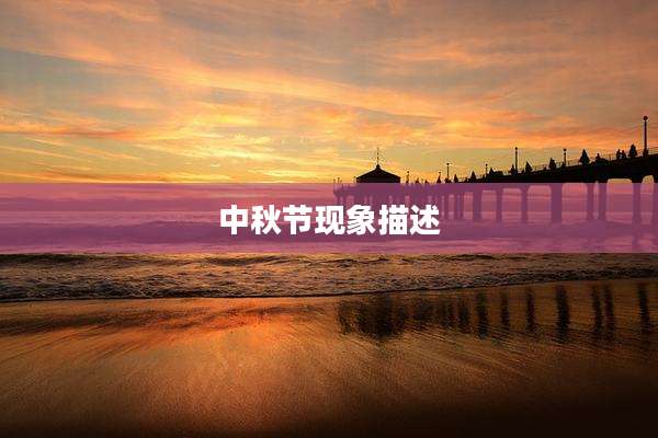 中秋节现象描述