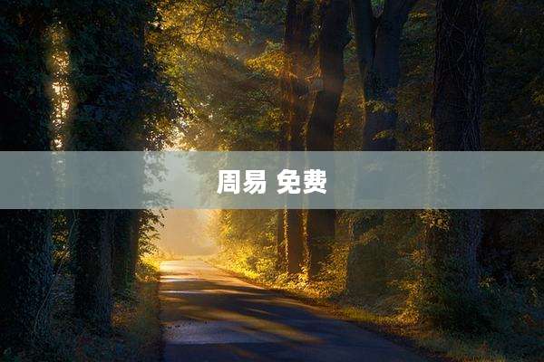 周易 免费