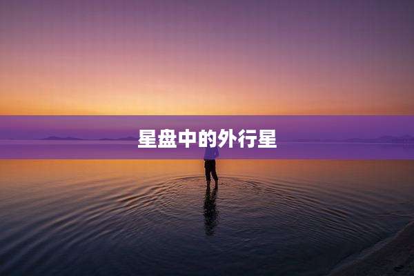 星盘中的外行星