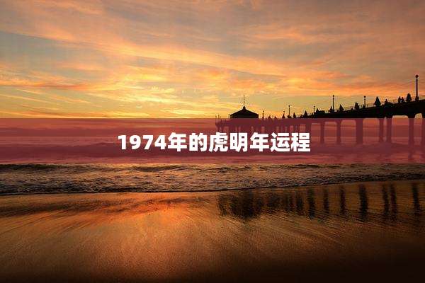 1974年的虎明年运程