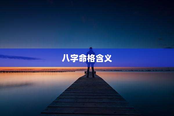 八字命格含义