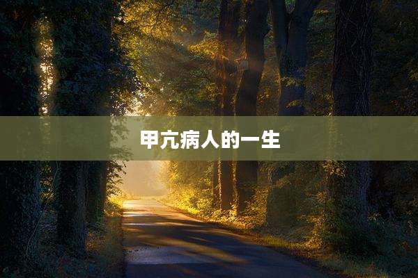 甲亢病人的一生