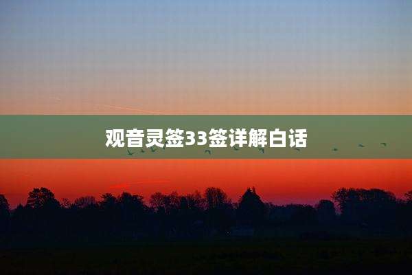 观音灵签33签详解白话