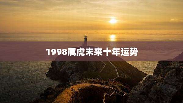 1998属虎未来十年运势