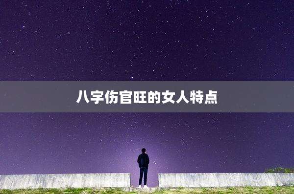 八字伤官旺的女人特点