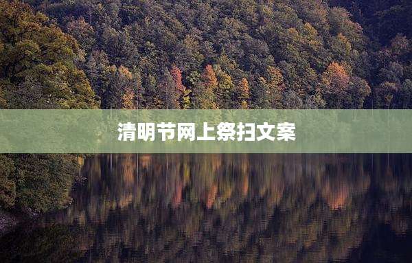 清明节网上祭扫文案