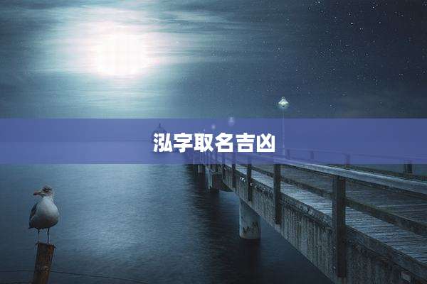 泓字取名吉凶