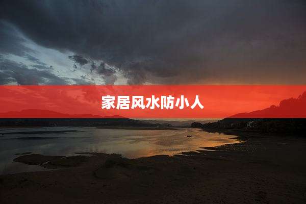 家居风水防小人