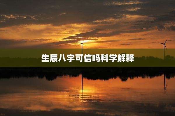 生辰八字可信吗科学解释
