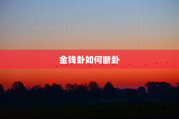 金钱卦如何断卦