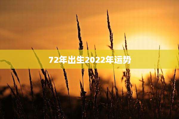 72年出生2022年运势