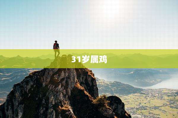 31岁属鸡