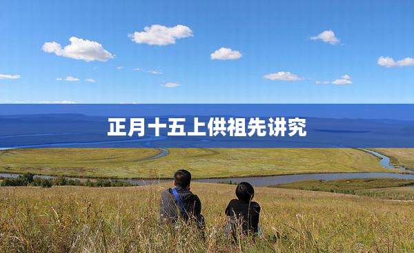 正月十五上供祖先讲究
