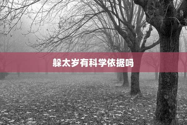 躲太岁有科学依据吗