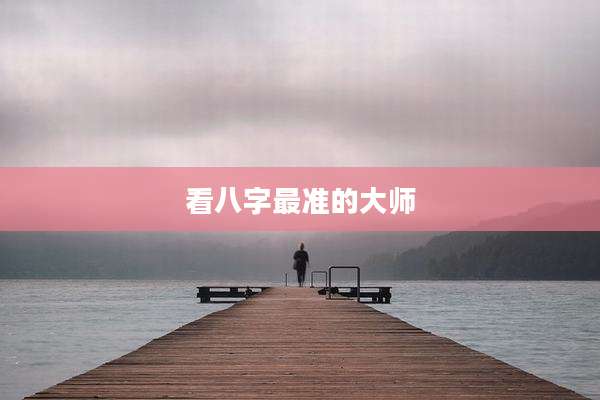 看八字最准的大师