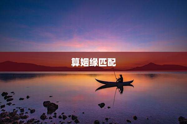 算姻缘匹配