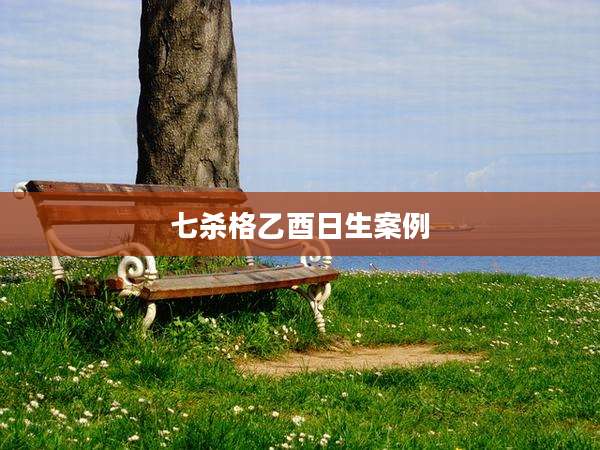 七杀格乙酉日生案例
